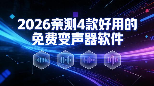 音效优化软件（2026实测4款免费AI变声工具覆盖全场景零门槛上手）