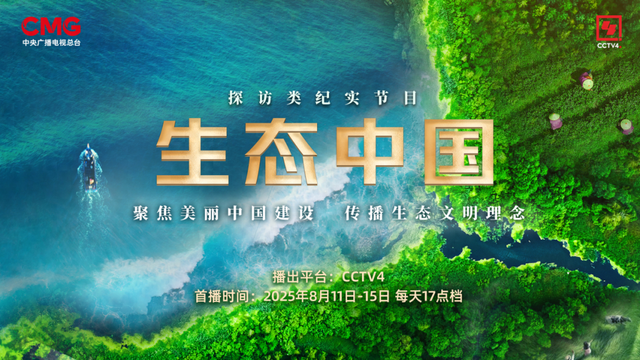 生态中国 | 中国正在绘就一部壮美的生态画卷