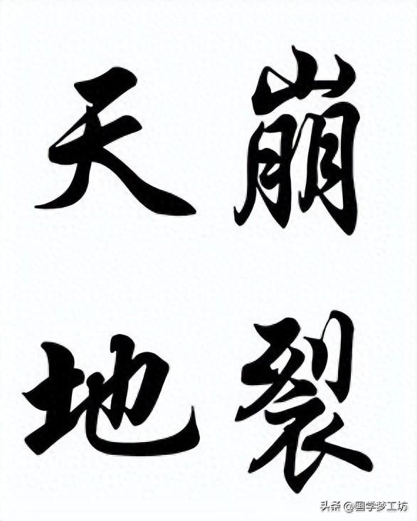 震天动地的近义词（只要还没有到天崩地坼的地步）