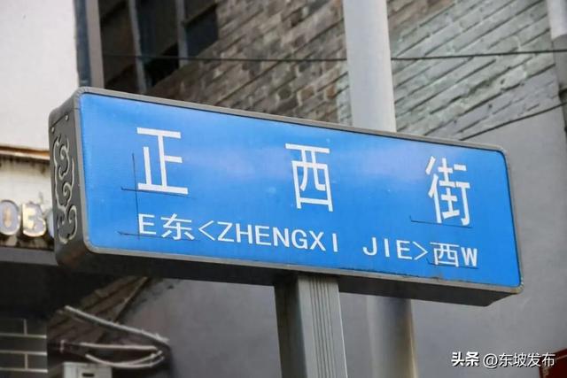 你好 东坡！| 正西街：老城的烟火记忆