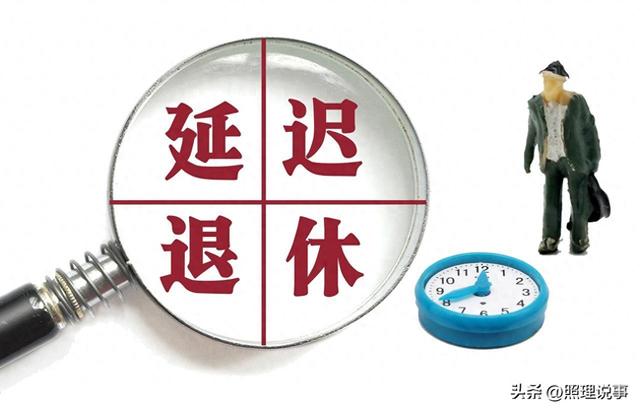 退休人员注意，延迟退休后1976年出生的，来看看如何选择退休方式