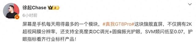 真我GT8 Pro屏幕再剧透，全亮度类DC调光+圆偏振光护眼