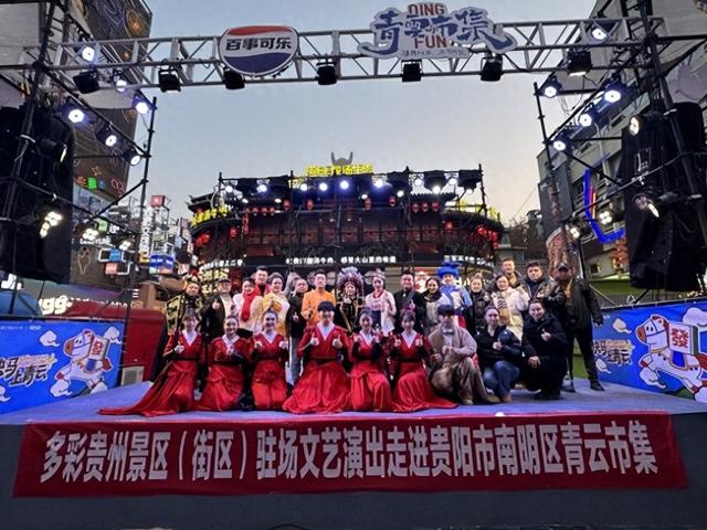 2025多彩贵州景区（街区）驻场文艺演出亮相青云市集