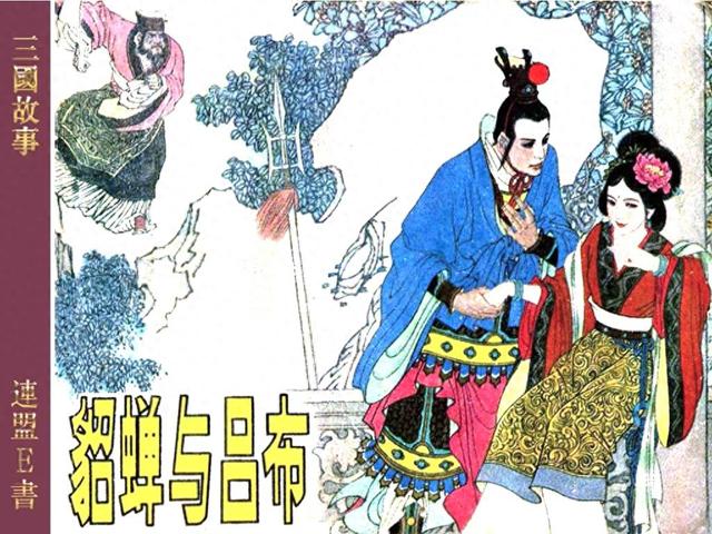 三国杀吕布与貂蝉图片（PP连环画三国故事貂蝉与吕布徐有武｜徐有刚 绘）