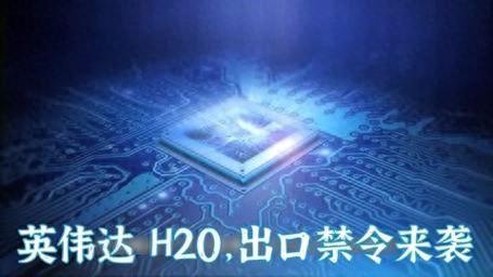 美国突然松口！英伟达H20杀回中国， A股嗨翻了