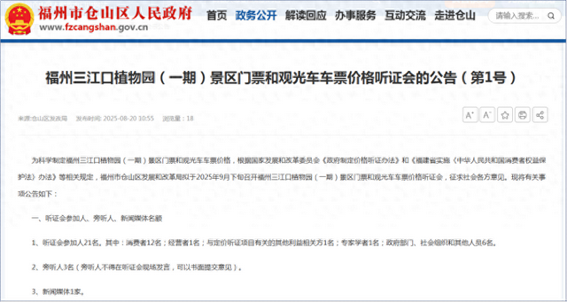 涉及景区门票和观光车车票价格，福州三江口植物园将举办听证会