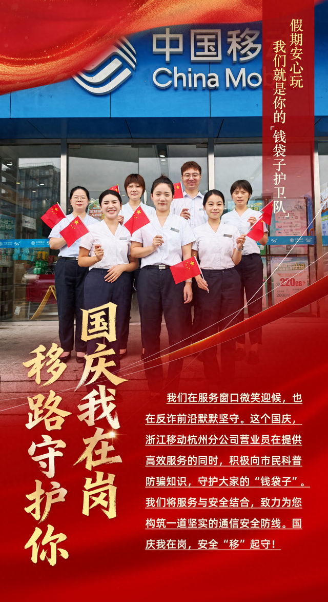国庆开启“假期模式”，中国移动浙江公司切换“护航模式”