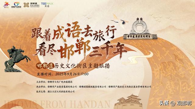 【直播预热】“跟着成语去旅行，看尽邯郸三千年”旅播活动即将启幕