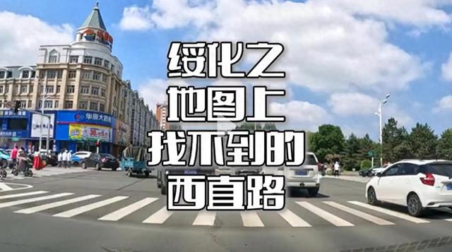 绥化之地图上找不到的西直路