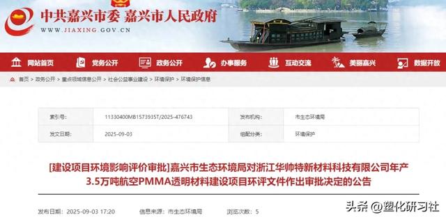 3.5万吨/年航空级PMMA项目获批