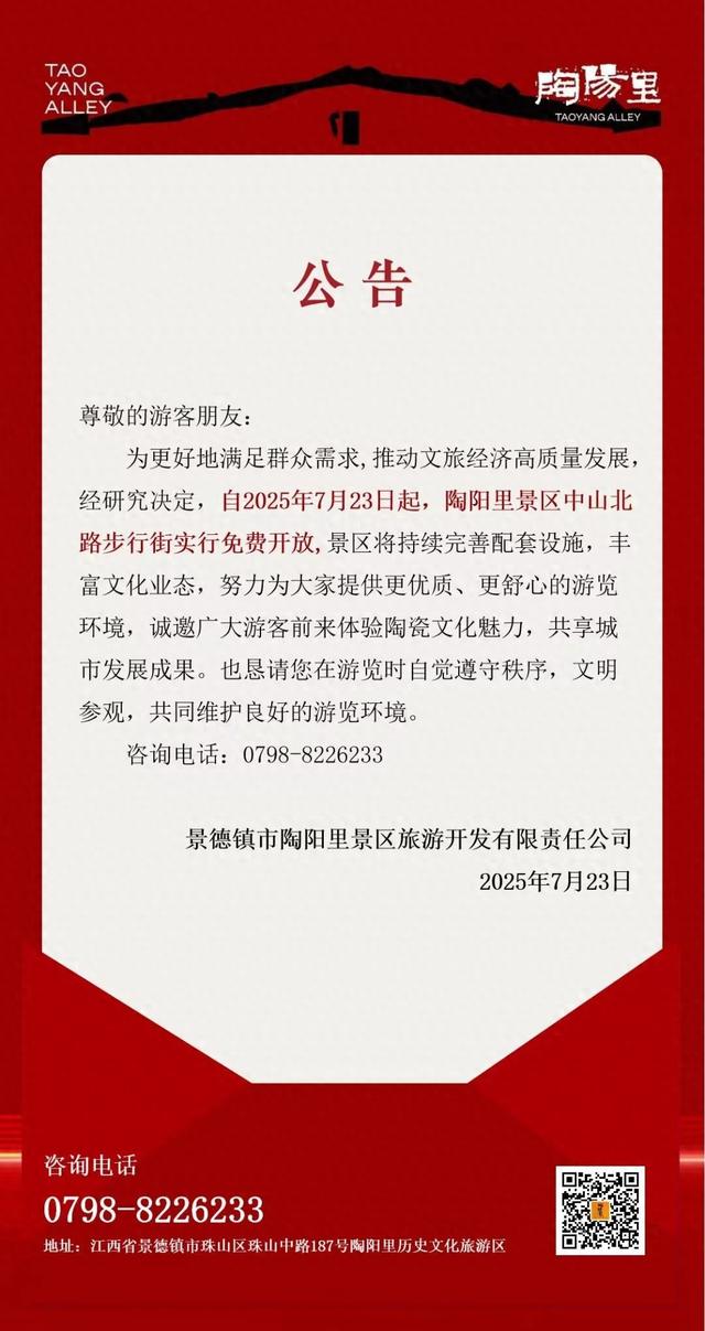 景德镇陶阳里步行街收门票被指“吃相难看”，最新公告：今起免费开放