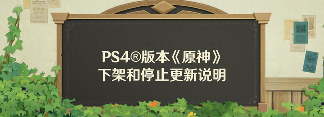 元神内购破解版下载地址（原神宣布PS4版本停止更新并下架）