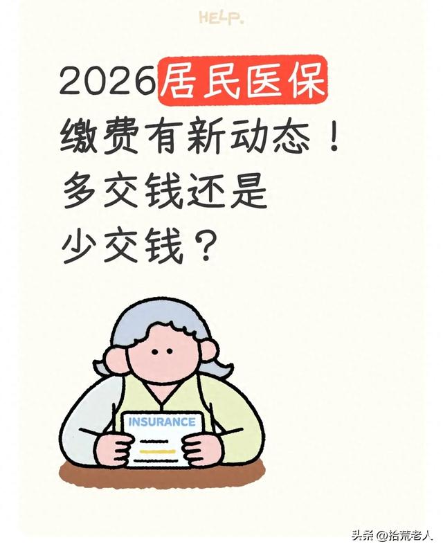 2026居民医保缴费要变？交钱多少、咋规划看这里