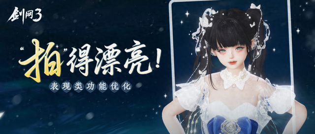 剑网三优化版（剑网3还原放大你的美貌一站式解决拍照难题功能优化已上线）