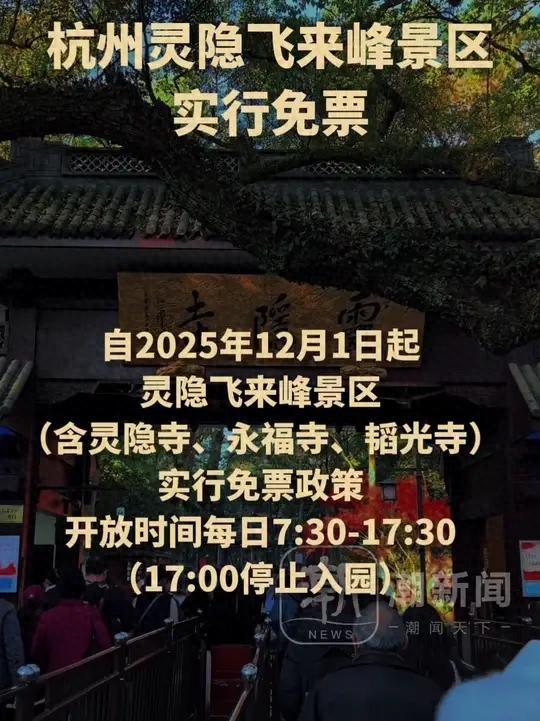 舍弃 3.6 亿门票！杭州灵隐寺永久免票，算透城市发展大账