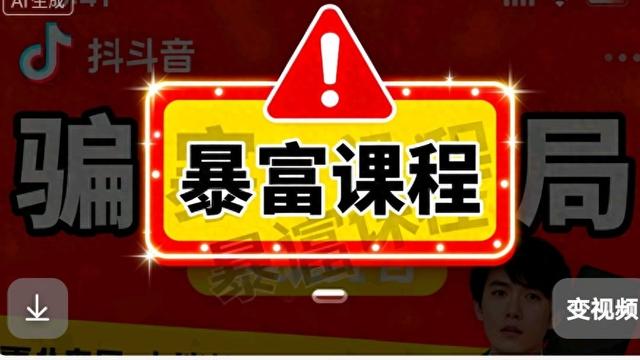 我扒了3个抖音“暴富老师”的底：他们骗钱的套路，比你想的更狠