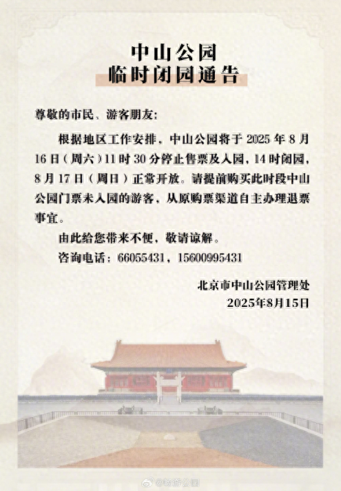 双休日游园请注意！北京5家公园发布临时闭园通告