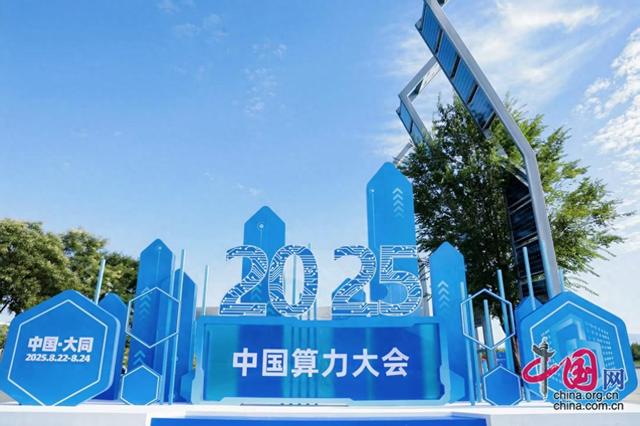 2025中国算力大会多个特色活动启动 助力算力产业“向实向新”