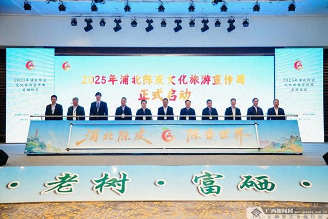 2025年浦北陈皮文化旅游宣传周启动