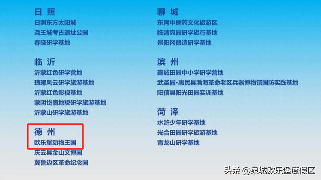 全省首批！欧乐堡动物王国入选山东研学旅游基地品质提升试点单位