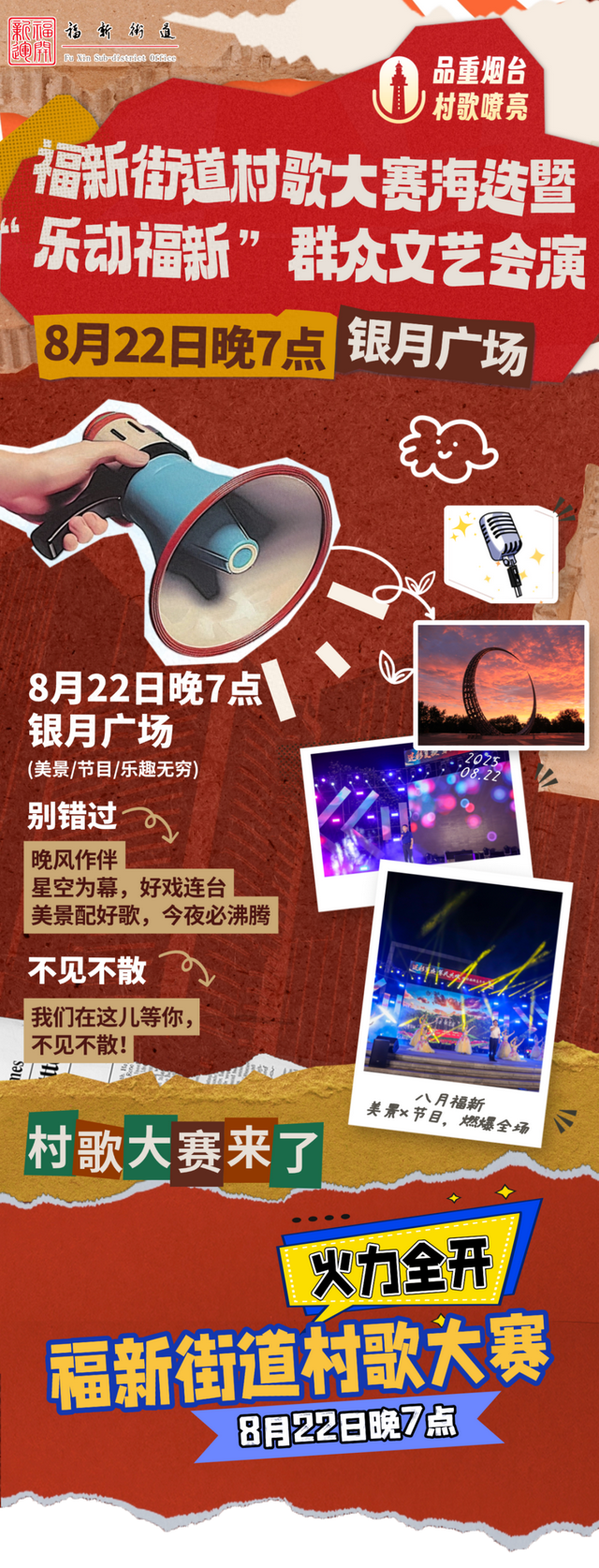 今晚开唱！“品重烟台·村歌嘹亮”福新街道村歌大赛海选，16 个村歌节目，就等你喊好！