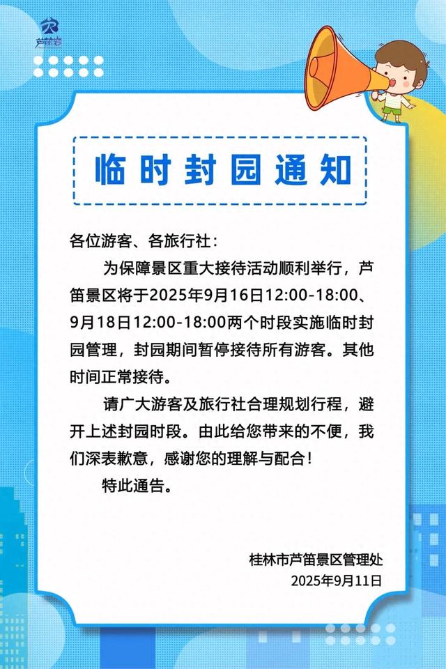 桂林市芦笛景区发布临时封园通知