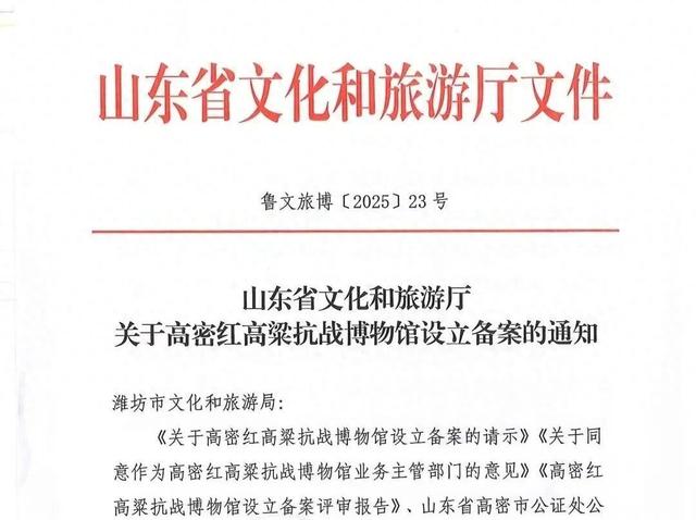 备案成功，高密红高粱抗战博物馆传来喜讯！