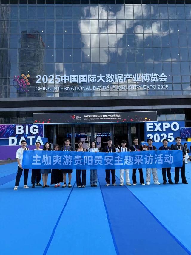 2025数博会｜探寻城市魅力！“主咖爽游贵阳贵安”主题采访首日活动精彩纷呈