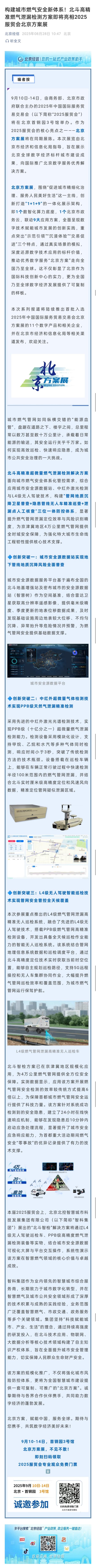 构建城市燃气安全新体系！北斗高精准燃气泄漏检测方案即将亮相2025服贸会北京方案展