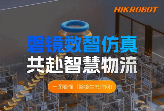 海康机器人磐镜PlantMirror生态官网正式上线！带你一文看懂