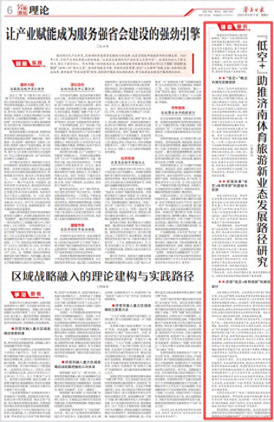 “低空+”助推济南体育旅游新业态发展路径研究