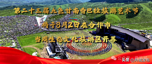 第二十三届九色甘南香巴拉旅游艺术节 加紧文艺演出合练 全力以赴呈现视听盛宴