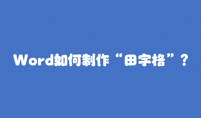 田字格怎么在word里打出来（Word中如何制作田字格）