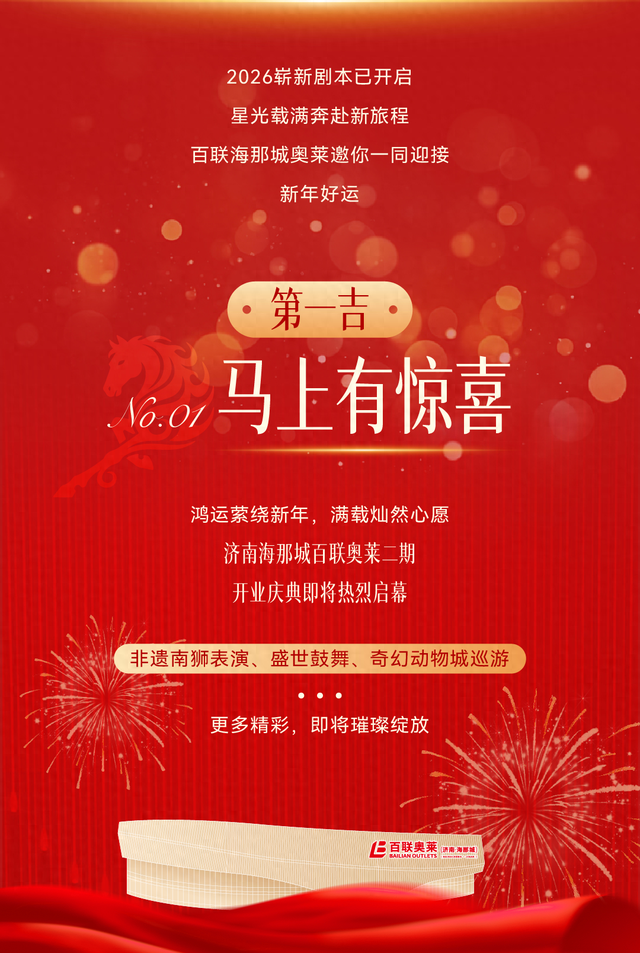 23日海那城百联奥莱二期开新盛典！非遗展演、超值好券嗨翻新年