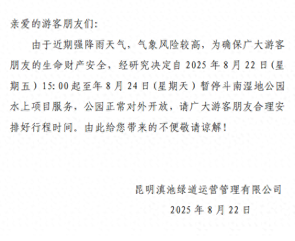因强降雨天气 斗南湿地公园水上项目暂停开放3天