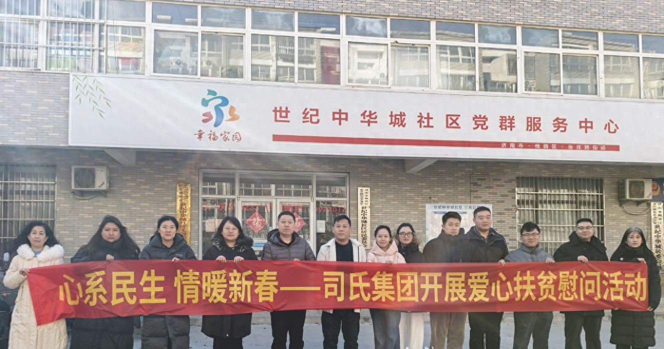 心系民生 情暖新春——司氏集团开展爱心扶贫慰问活动践行社会责任(图1) 心系民生 情暖新春——司氏集团开展爱心扶贫慰问活动践行社会责任(图1)