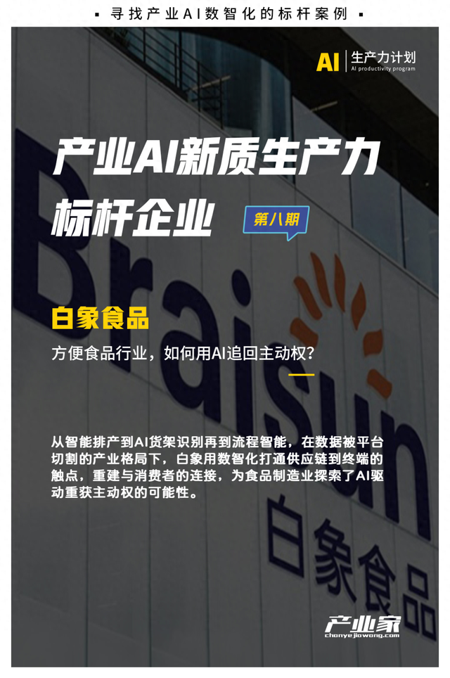 白象数智化，从一碗香菜面开始