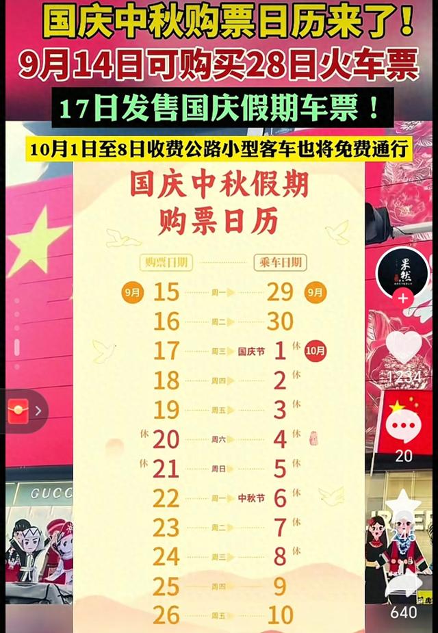 国庆中秋假期火车票购票日历来啦！