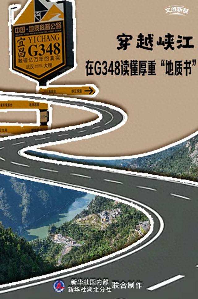 文旅新探丨穿越峡江，在G348读懂厚重“地质书”