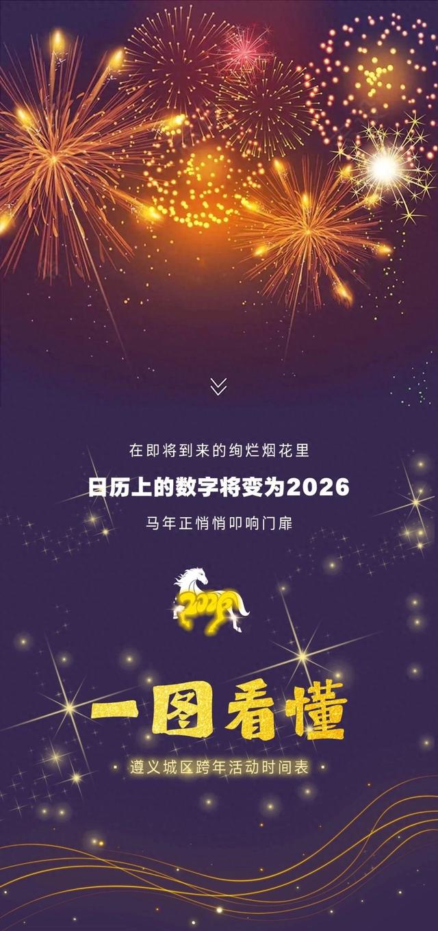 一图看懂遵义城区跨年活动时间表