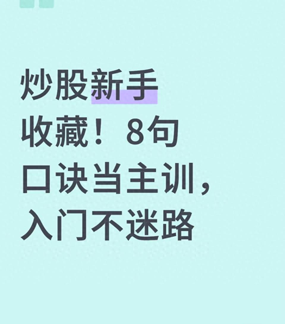 炒股新手收藏!8句口诀当主训入门不迷路
