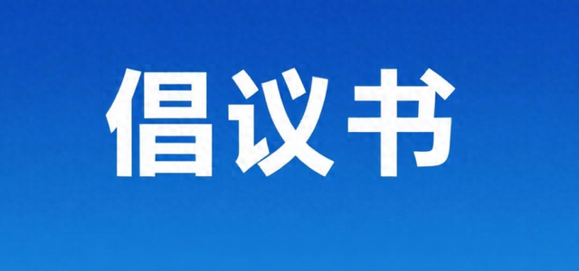 市文旅广电局发布《导游员规范服务倡议书》