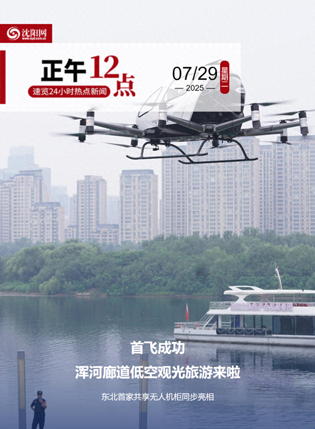 正午·12点 | 首飞成功！浑河廊道低空观光旅游来啦