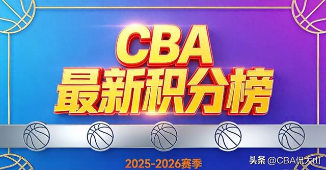 CBA积分榜一夜大变！北京爆冷输山西！辽宁男篮胜新疆拒绝三连败