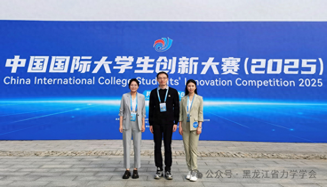 力学引领，创新问鼎 | 黑龙江省力学学会庞宝君教授团队斩获中国国际大学生创新大赛（2025）全国总决赛金奖！