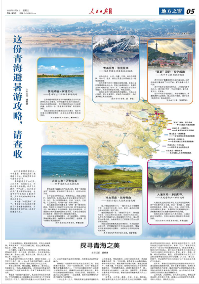 人民日报 ｜ 探寻青海之美