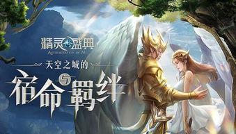 精灵盛典通用版本（玩法多样画面精美技能炫酷精灵盛典黎明）