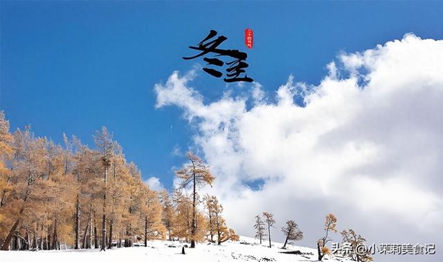 明日冬至，牢记：1不洗，2不送，3不穿，4要吃，吉祥圆满福气旺