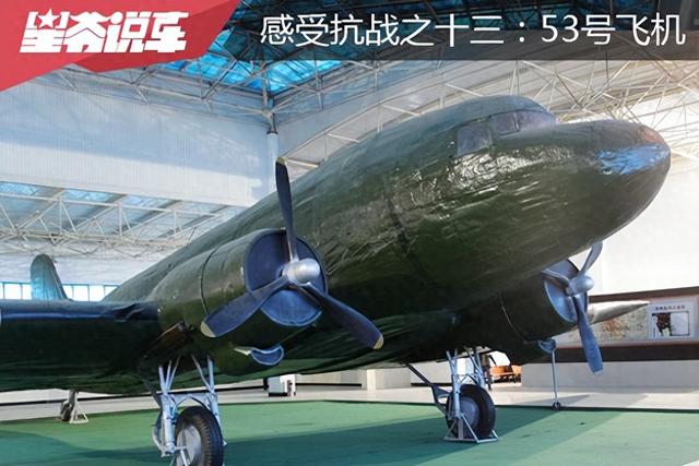 从北京自驾到云南 感受抗战之十三：53号飞机