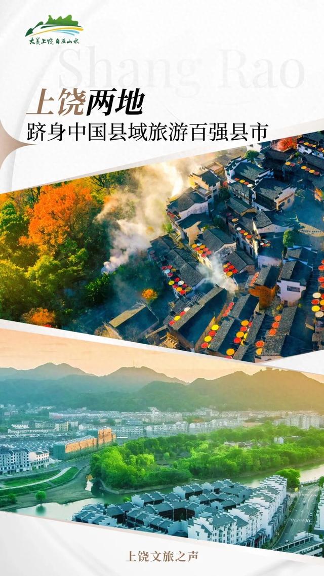 全国第四！第二十五！上饶两地跻身中国县域旅游百强县市！